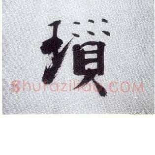 琐