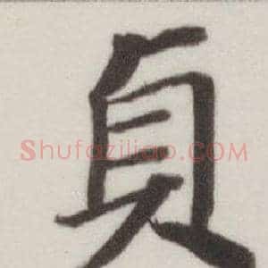 貞