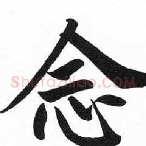念