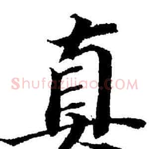 真