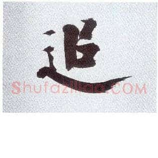 追