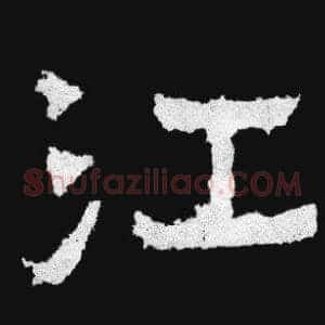 江