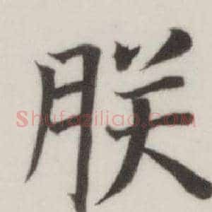 朕