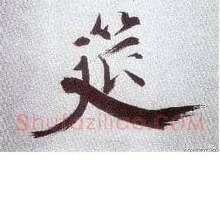 筵