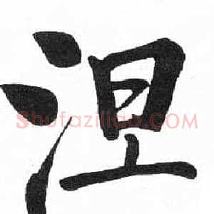 涅