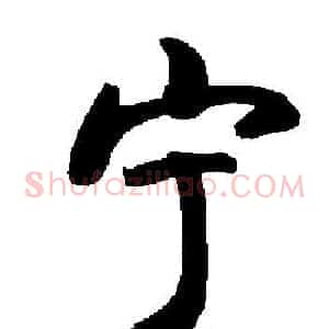 宁