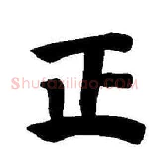 正