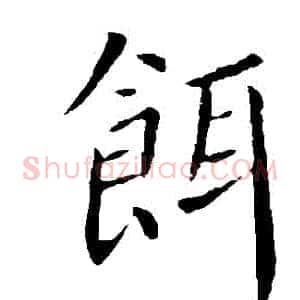 餌