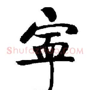 寧