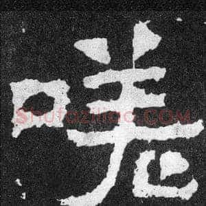 嗟
