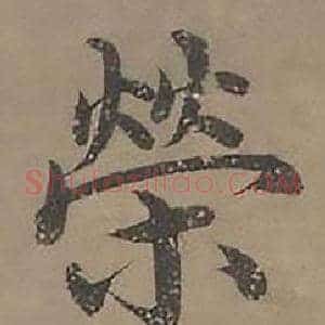 榮