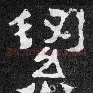 潔