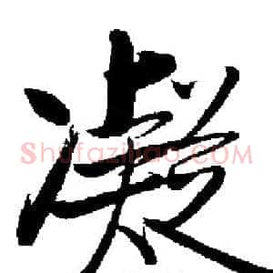 凝