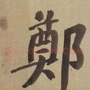 鄭