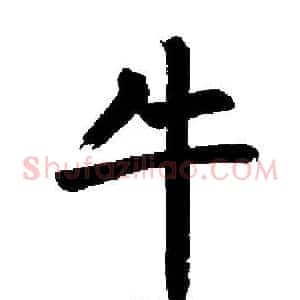 牛