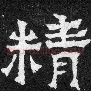 精