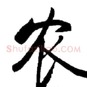 农