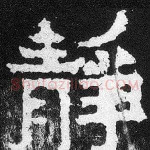 靜