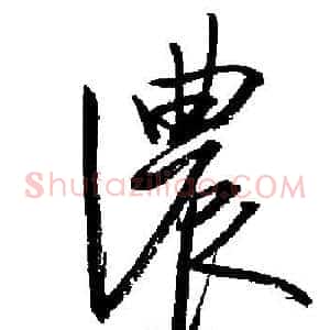 濃