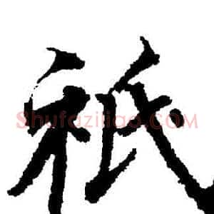 祗