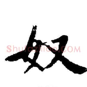 奴