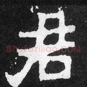 君
