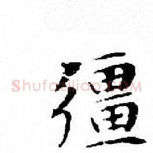 疆