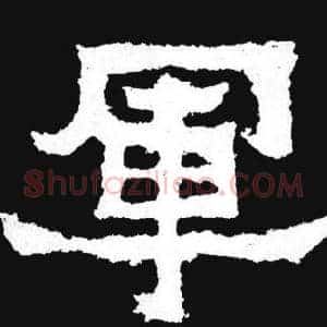 軍