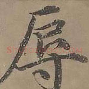 辱