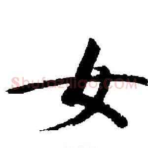 女