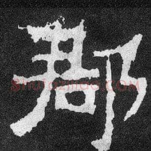 郡