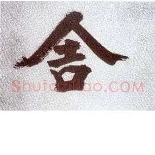 舍