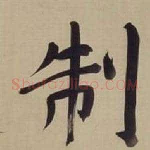制