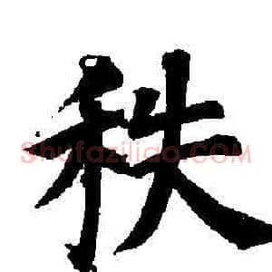 秩