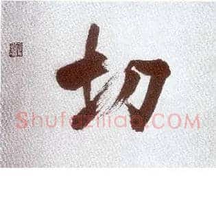切