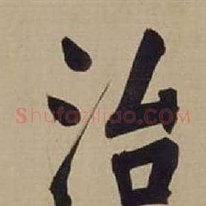 治