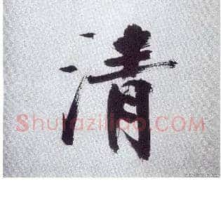 清