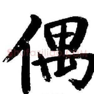 偶