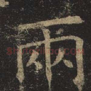 兩