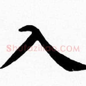 入
