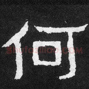 何
