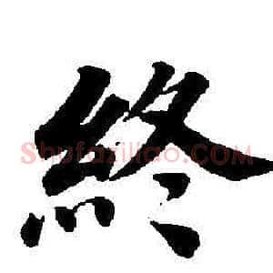 終