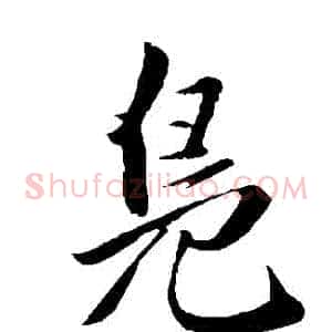 鳧