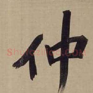 仲
