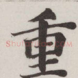 重