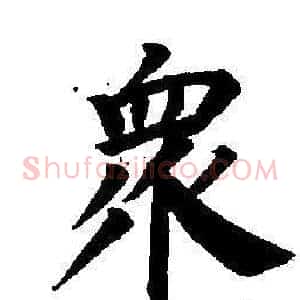 眾