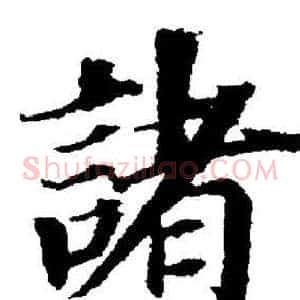 諸