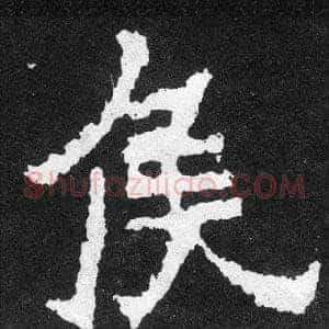 侯