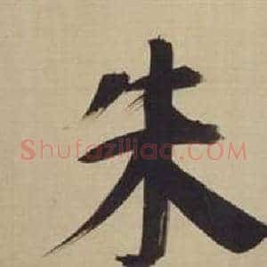 朱