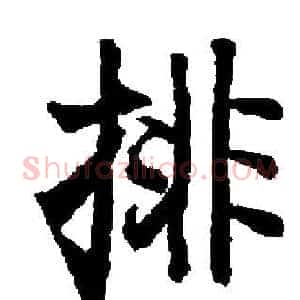 排